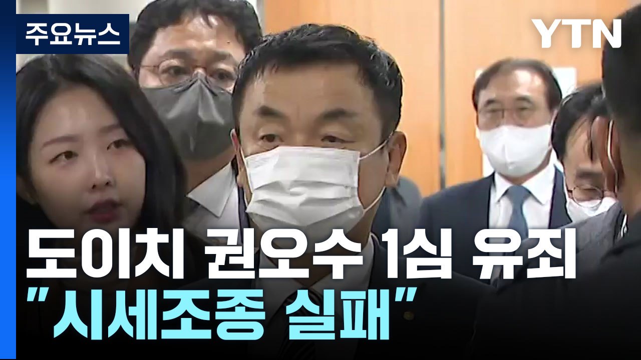 '도이치 주가조작' 권오수 전 회장 1심 유죄..."실패한 시세조종" / YTN