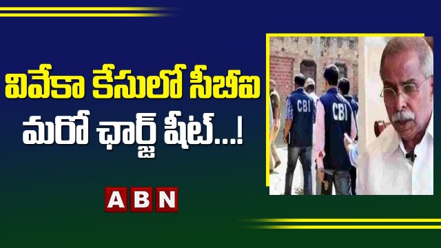 వివేకా కేసులో సీబీఐ మరో ఛార్జ్ షీట్...! __ BIG Twist In YS Viveka Case _ ABN Telugu