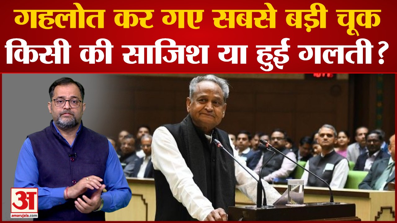 Rajasthan Budget 2023: 8 मिनट तक पिछले साल का बजट बढ़ते रहे Ashok Gehlot, गलती के लिए मांगी माफी