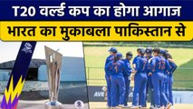 Women T20 World Cup: आज से शुरु होगी जंग, Team India का पहला मुकाबला ही Pakistan से |वनइंडिया हिंदी