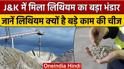 देश में पहली बार Jammu-Kashmir में मिला Lithium का खजाना, जानिए क्या होता है इससे | वनइंडिया हिंदी