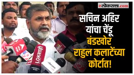 Chinchwad Bypoll:  कलाटेंच्या भेटीनंतर Sachin Ahir यांची पहिली प्रतिक्रिया; म्हणाले...