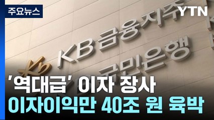 4대 금융지주 순이익 사상 최대...이자로만 40조 벌어 / YTN