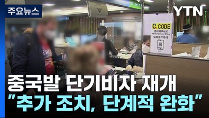 중국발 단기 비자 발급 내일 재개...학교 급식실 칸막이 뗀다 / YTN