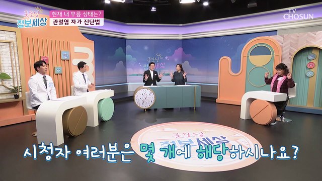 본인의 관절염 상태를 알아볼 수 있는 자가 진단법 TV CHOSUN 230210 방송