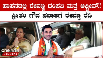 ಹಾಸನದಿಂದಲೇ ರೇವಣ್ಣ ಸ್ಪರ್ಧೆಗಿಳಿಯೋದು ಗ್ಯಾರೆಂಟಿ!! ಭವಾನಿ ರೇವಣ್ಣಗೆ ಟಿಕೆಟ್ ಈ ಸಲನೂ‌ ಇಲ್ವಾ? | *Election