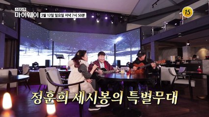 정훈희x세시봉 〈안개〉 大공개!_마이웨이 331회 예고 TV CHOSUN 230212 방송
