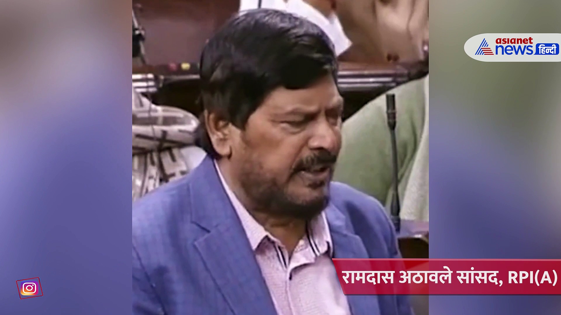 रामदास अठावले का मजाकिया अंदाज वायरल, शायरी सुनाकर ऐसे ली कांग्रेस पर चुटकी..