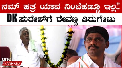 HD Revanna: ನಮ್ ಹತ್ರ ಇರೋ ಎರಡು ದೇವರು ಕಣ್ಬಿಟ್ರೆ ಎಲ್ರೂ ಭಸ್ಮವಾಗ್ತಾರೆ!! DK ಸುರೇಶ್ ಗೆ ರೇವಣ್ಣ ಮಾತಿನ ಚಾಟಿ