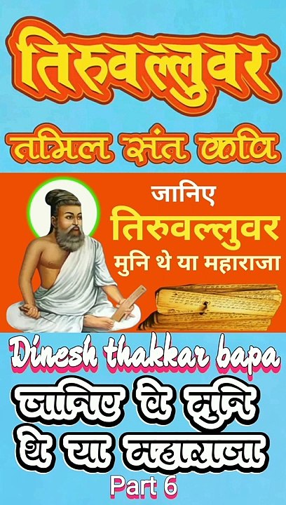 Great Tamil Saint Poet Thiruvalluvar / Motivational Life Story / Part 6 / By Dinesh Thakkar Bapa