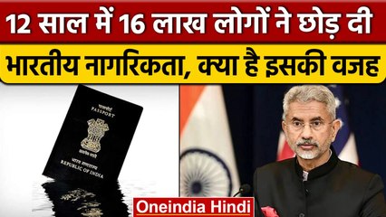 S Jaishankar ने बताया, 12 साल में 16 लाख लोगों ने छोड़ी Indian Citizenship  | वनइंडिया हिंदी