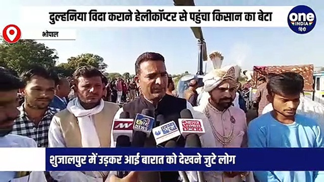 दुल्‍हनिया विदा कराने हेलीकॉप्‍टर से पहुंचा किसान का बेटा, शुजालपुर में उड़कर आई बारात को देखने जुटे लोग