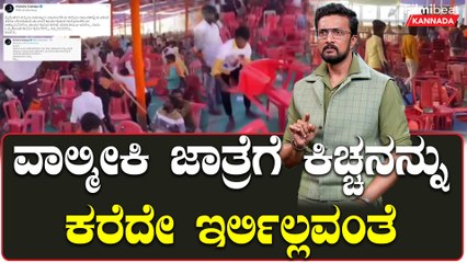 ವಾಲ್ಮಿಕಿ ಜಾತ್ರೆಗೆ ಕಿಚ್ಚ ಸುದೀಪ್ ರನ್ನು ಯಾಕೆ ಇನ್ವೈಟ್ ಮಾಡಿರ್ಲಿಲ್ಲ?ಫ್ಯಾನ್ಸ್ ಗೆ‌ ಕಿಚ್ಚ ಹೇಳಿದ್ದೇನು?