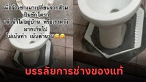 หัวจะปวด ! จ้างช่างเปลี่ยนชักโครก ตอนทำไม่มีคนดู มาเจอมีอึ้ง เป็นตำนานบทใหม่