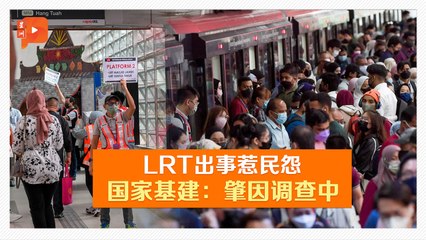 LRT安邦线受干扰 国家基建：勿恶意揣测