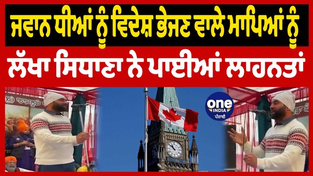 ਜਵਾਨ ਧੀਆਂ ਨੂੰ ਵਿਦੇਸ਼ ਭੇਜਣ ਵਾਲੇ ਮਾਪਿਆਂ ਨੂੰ ਲੱਖਾ ਸਿਧਾਣਾ ਨੇ ਪਾਈਆਂ ਲਾਹਨਤਾਂ|Lakha Sidhana|OneIndia Punjabi