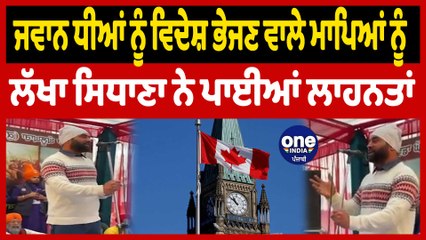 ਜਵਾਨ ਧੀਆਂ ਨੂੰ ਵਿਦੇਸ਼ ਭੇਜਣ ਵਾਲੇ ਮਾਪਿਆਂ ਨੂੰ ਲੱਖਾ ਸਿਧਾਣਾ ਨੇ ਪਾਈਆਂ ਲਾਹਨਤਾਂ|Lakha Sidhana|OneIndia Punjabi