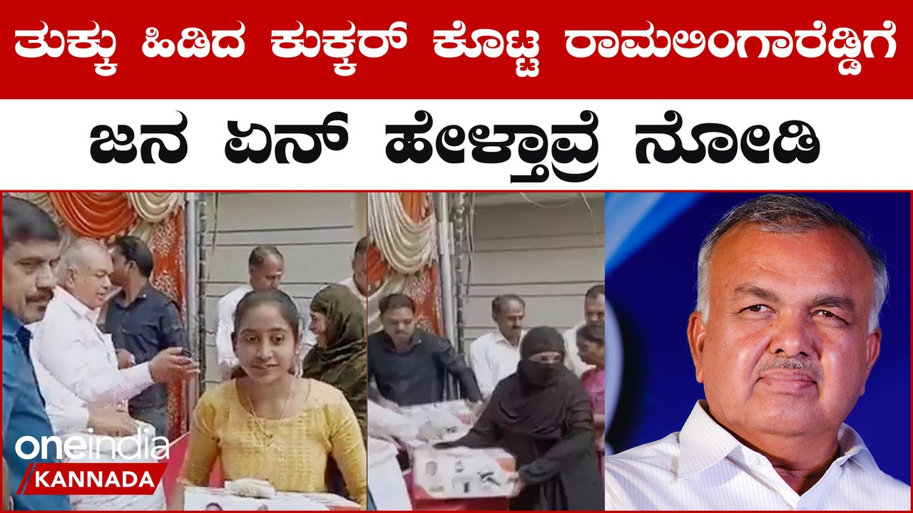 ರಾಮಲಿಂಗಾರೆಡ್ಡಿ ಕುಕ್ಕರ್ ಪಾಲಿಟಿಕ್ಸ್!! ತುಕ್ಕು ಹಿಡಿದ ಕುಕ್ಕರ್ ನೋಡಿ ಮಹಿಳೆಯರು ಫುಲ್ ಗರಂ | Oneindia Kannada