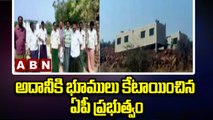 అదానీ కి భూములు కేటాయించిన ఏపీ ప్రభుత్వం || AP Cabinet Allots 1Land to Adani || ABN Telugu