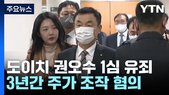 '도이치 주가조작' 권오수 전 회장 1심 유죄... 실패한 시세조종 / YTN