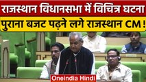 Rajasthan Budget 2023: CM Ashok Gahlot से हुआ बड़ा ब्लंडर, पिछले साल का पढ़ा बजट | वनइंडिया हिंदी