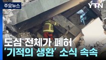 안타키아 도심 전체가 폐허...구호대 수색 작업 계속 / YTN