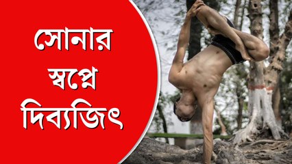 গৃহশিক্ষকতার অর্থে প্রশিক্ষণ, সোনা জয়ের স্বপ্নে এশিয়ান গেমসে  কৃষ্ণনগরের দিব্যজিৎ দাস
