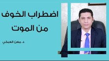اضطراب الخوف من الموت