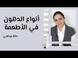 أنواع الدهون في الأطعمة وجسم الإنسان