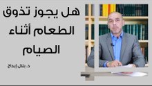هل يجوز تذوق الطعام أثناء الصيام