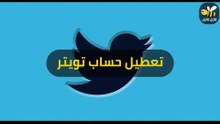 طريقة حذف حساب تويتر شرح بسيط خطوة بخطوة