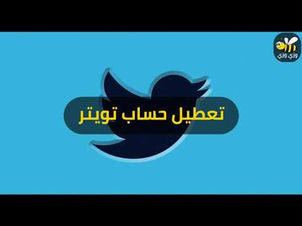 طريقة حذف حساب تويتر شرح بسيط خطوة بخطوة