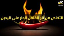 أهم طرق التخلص من أثر الفلفل الحار على اليدين