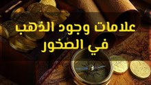 علامات وجود الذهب في الصخور