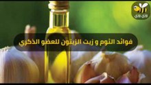 أهم فوائد زيت الزيتون و الثوم للعضو الذكري