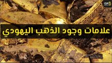 أهم علامات وجود الذهب اليهودي