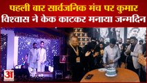 Kanpur Dehat News: पहली बार सार्वजनिक मंच पर कुमार विश्वास ने केक काटकर मनाया जन्मदिन | UP News