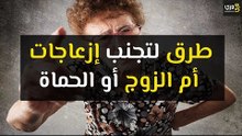 أهم طرق لتجنب إزعاجات أم الزوج أو الحماة