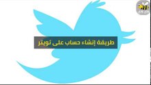 طريقة إنشاء حساب تويتر شرح تفصيلي خطوة بخطوة