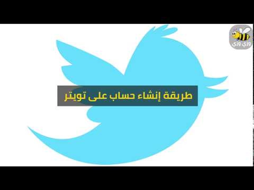 طريقة إنشاء حساب تويتر شرح تفصيلي خطوة بخطوة