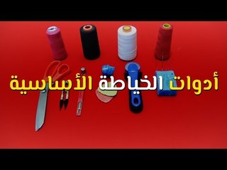 تعليم الخياطة للمبتدئين: الدرس الأول - أدوات الخياطة الأساسية