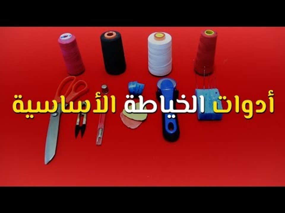 تعليم الخياطة للمبتدئين: الدرس الأول - أدوات ال...
