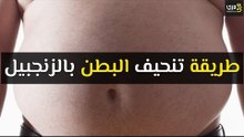 أهم طرق سهلة وسريعة لتنحيف البطن بالزنجبيل
