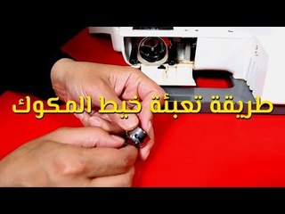 تعليم الخياطة للمبتدئين: الدرس الثاني - طريقة تعبئة خيط المكوك