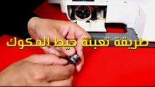 تعليم الخياطة للمبتدئين: الدرس الثاني - طريقة تعبئة خيط المكوك