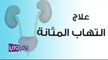 علاج التهاب المثانة