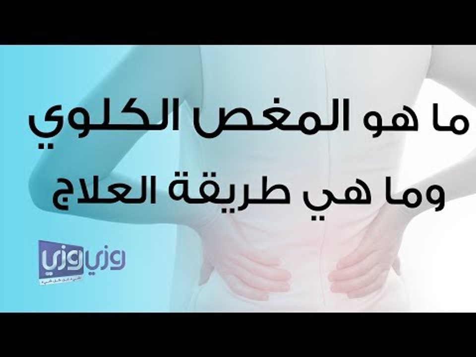 ما هو المغص الكلوي وما هي طريقة العلاج