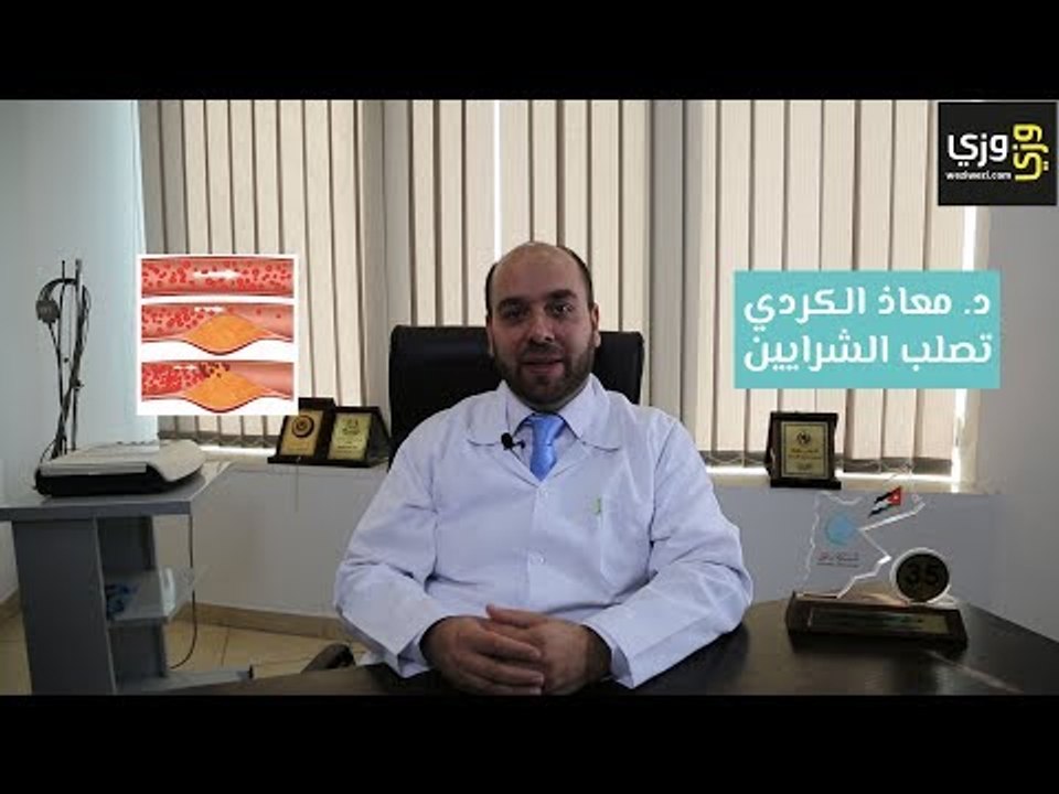 ما هو تصلب الشرايين وكيفية الوقاية منه