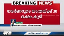 ഗവർണറുടെ യാത്രയ്ക്ക് 30 ലക്ഷം രൂപ അധിക തുകയായി അനുവദിച്ചു | Governor | Kerala
