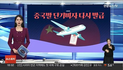 [그래픽뉴스] 중국발 단기비자 다시 발급
